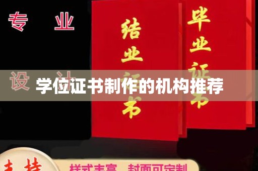 洛南学位证书制作的机构推荐