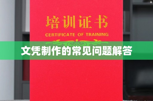 贵溪文凭制作的常见问题解答