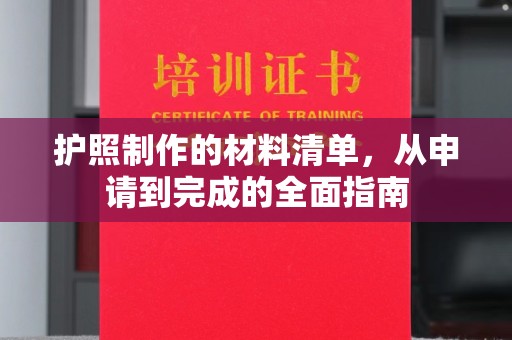 阜阳护照制作的材料清单，从申请到完成的全面指南
