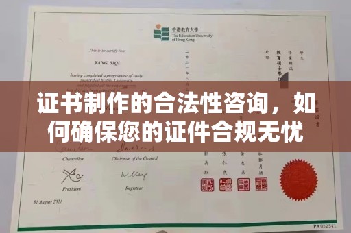 临猗证书制作的合法性咨询，如何确保您的证件合规无忧
