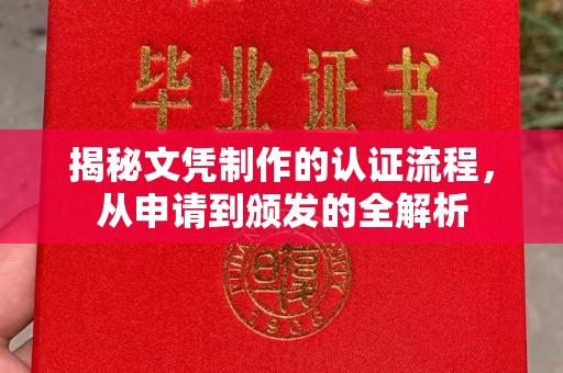 汝州揭秘文凭制作的认证流程，从申请到颁发的全解析