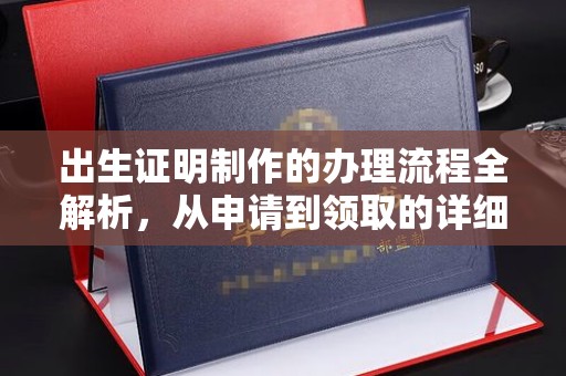 陆良出生证明制作的办理流程全解析，从申请到领取的详细指南